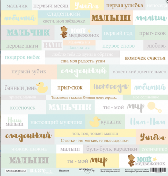 SM3400005RU Лист бумаги 30*30 см Scrapmir Надписи Smile Baby