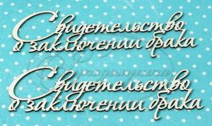 СВ-1-НДП-2 Свидетельство о заключении брака 2 в наборе 2 надписи, размер 90х30 мм