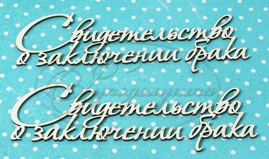 СВ-1-НДП-2 Свидетельство о заключении брака 2 в наборе 2 надписи, размер 90х30 мм