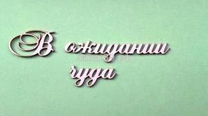 ЛЧ-40  В ожидании чуда - 2 Высота букв 0,5 см , длина слова "ожидании" - 5,5 см