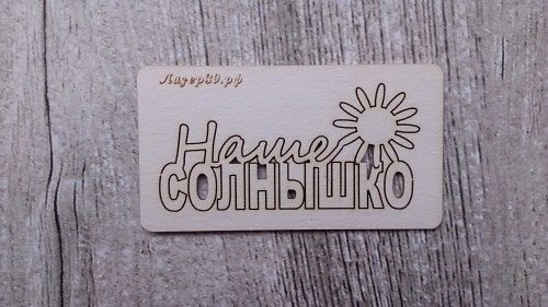 ЛЧ-42 Надпись " Наше солнышко" Размер 5,5 см * 2,5 см