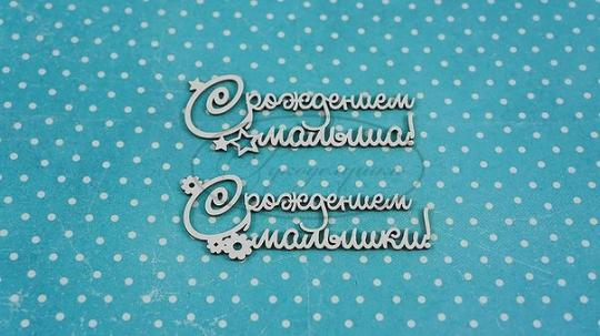 НДП-176 ПРА-5-НДП-1 Набор "С рождением малыша, С рождением малышки!"  в наборе 2 надписи, размеры одной надписи 6*2,5 см