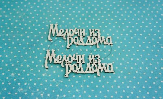 МС-23-НДП-1 Мелочи из роддома 1 (надпись) в наборе 2 надписи, размеры одной надписи 6,5*3см