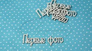 МС-25-НДП-1 Первые фото 1 (надпись) в наборе 5 надписей, размеры 1 надписи 6*2 см