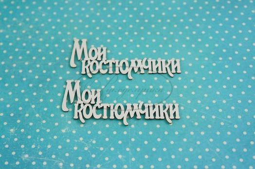 МС-29-НДП-1 Мои костюмчики 1 (надпись) в наборе 2 надписи, размеры одной надписи 6,7*3см