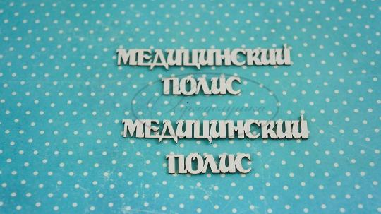 ДОК-11-НДП-1 Медицинский полис 1 в наборе 2 надписи размеры слова "медицинский" 8*1,5см, слова "полис" 3,5*1см