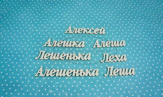 НДП-195-А (ИМ-А-НДП-4А) Набор "Алена" (а) в наборе 5 вариантов имени длина от 2,8 см до 5,7 см