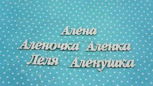 НДП-195-Б (ИМ-А-НДП-4Б)  Набор "Алена" (б) в наборе 5 вариантов имени длина от 3,1 см до 7 см