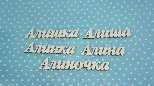 НДП-119-А (ИМ-А-НДП-5А) Набор "Алина" (а) в наборе 5 вариантов имени длина от 4 до 5,5 см