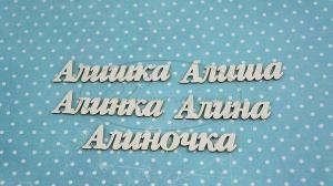 НДП-119-Б (ИМ-А-НДП-5Б) Набор "Алина" (б) в наборе 5 вариантов имени длина от 5 до 7 см