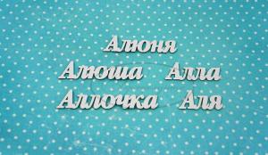 ИМ-А-НДП-7А Набор "Алла" (а)  в наборе 5 вариантов имени длина слов от 2 см до 5 см