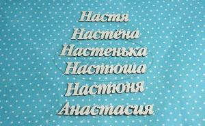 ИМ-А-НДП-8Б Набор "Анастасия (б)  в наборе 6 вариантов имен, длина от 5 до 8,5 см