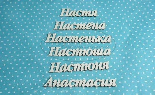 ИМ-А-НДП-8Б Набор "Анастасия (б)  в наборе 6 вариантов имен, длина от 5 до 8,5 см