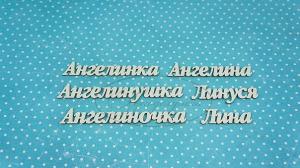 ИМ-А-НДП-10А Набор "Ангелина" (а)  в наборе 6 вариантов имени длина слов от 3 до 7,5 см