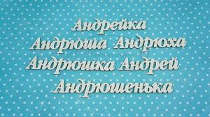 ИМ-А-НДП-11А Набор "Андрей" (а)  в наборе 6 вариантов имени длина от 4 до 8 см