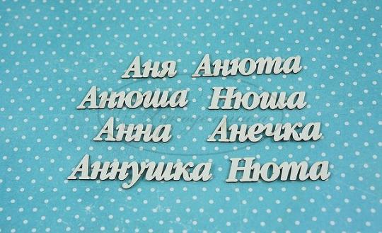 ИМ-А-НДП-12А Набор "Анна" (а)  в наборе 8 вариантов имени длина от 2 до 5 см