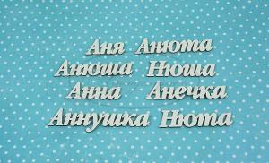 ИМ-А-НДП-12А Набор "Анна" (а)  в наборе 8 вариантов имени длина от 2 до 5 см