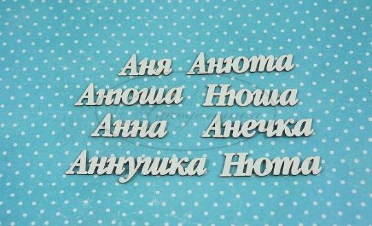 ИМ-А-НДП-12Б Набор "Анна" (б)  в наборе 8 вариантов имени длина от 2,5 до 6,5 см