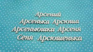 ИМ-А-НДП-14Б Набор "Арсений" (б)  в наборе 7 вариантов имени длина от 3,5 см до 9 см