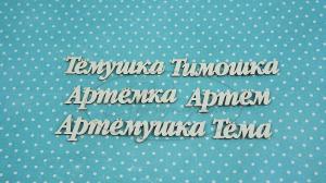 ИМ-А-НДП-15Б Набор "Артём" (б)  в наборе 6 вариантов имени длина от 3,5 до 8,5 см