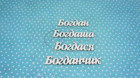 ИМ-Б-НДП-2А Набор "Богдан" (а) длина слов от 4 до 6 см