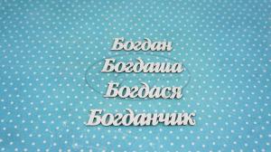 ИМ-Б-НДП-2Б Набор "Богдан" (б) длина слов от 5 до 7,7 см