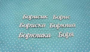 ИМ-Б-НДП-1А Набор "Борис" (а) длина слов от 3 до 5,7 см