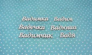 ИМ-В-НДП-1А Набор "Вадим" (а) длина слов от 3 до 6 см