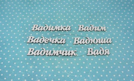 ИМ-В-НДП-1А Набор "Вадим" (а) длина слов от 3 до 6 см