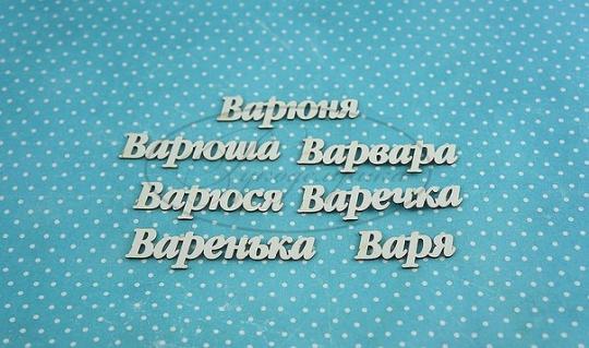 ИМ-В-НДП-4А Набор "Варвара" (а)  в наборе 7 вариантов имени, длина от 3 до 5,5 см, примерная высота букв 1 см