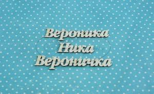 ИМ-В-НДП-6А Набор "Вероника" (а)  в наборе 3 варианта имени, длина от 3 до 6 см, примерная высота букв 1 см