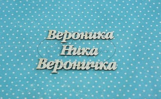 ИМ-В-НДП-6А Набор "Вероника" (а)  в наборе 3 варианта имени, длина от 3 до 6 см, примерная высота букв 1 см