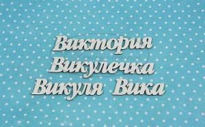 ИМ-В-НДП-7А Набор "Виктория" (а)  в наборе 4 варианта имени длина от 3 до 6 см