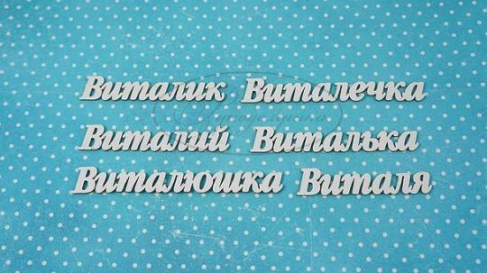 ИМ-В-НДП-8А Набор "Виталий" (а)  в наборе 6 вариантов имени длина от 4,5 до 7 см