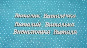 ИМ-В-НДП-8Б Набор "Виталий" (б)  в наборе 6 вариантов имени длина от 6,5 до 9 см