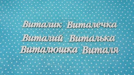 ИМ-В-НДП-8Б Набор "Виталий" (б)  в наборе 6 вариантов имени длина от 6,5 до 9 см