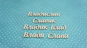 ИМ-В-НДП-10Б Набор "Владислав" (б)  в наборе 6 вариантов имени длина от 3,5 см до 7,5 см