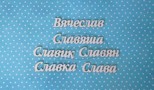 ИМ-В-НДП-12А Набор "Вячеслав" (а)  в наборе 6 вариантов имени длина слов от 3,5 до 5,5 см