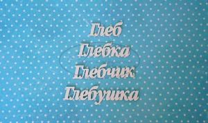 ИМ-Г-НДП-1А Набор "Глеб" (а)  в наборе 4 варианта имени длина слов от 2,5 до 5,5 см