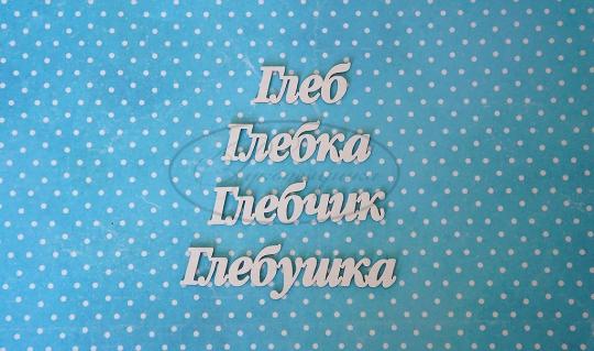 ИМ-Г-НДП-1А Набор "Глеб" (а)  в наборе 4 варианта имени длина слов от 2,5 до 5,5 см