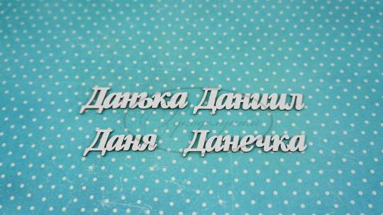 ИМ-Д-НДП-2А Набор "Даниил" (а) длина слов от 3 до 4,5 см