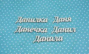 ИМ-Д-НДП-3А Набор "Данил" (а)  в наборе 5 вариантов имени длина от 3 до 5 см