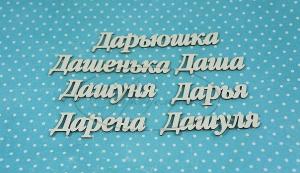 ИМ-Д-НДП-4А Набор "Дарья" (а)  в наборе 7 вариантов имени, длина от 3,5 до 6 см, примерная высота букв 1 см