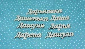 ИМ-Д-НДП-4Б Набор "Дарья" (б)  в наборе 7 вариантов имени, длина от 4 до 8 см, примерная высота букв 1,3 см