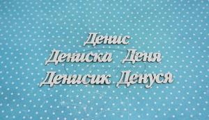 ИМ-Д-НДП-5А Набор "Денис" (а)  в наборе 5 вариантов имени длина от 3 см до 5 см