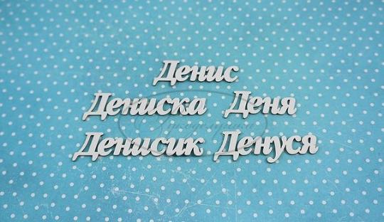 ИМ-Д-НДП-5Б Набор "Денис" (б)  в наборе 5 вариантов имени длина от 3,5 см до 6,3 см