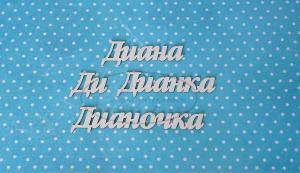 ИМ-Д-НДП-6А Набор "Диана" (а)  в наборе 4 варианта имени длина слов от 1,5 до 6 см