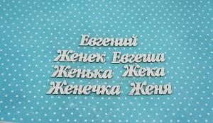 ИМ-Е-НДП-2Б Набор "Евгений" (б)  в наборе 7 вариантов имени длина от 4 до 6,5 см