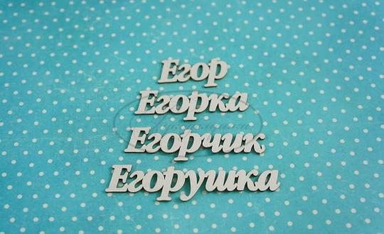 ИМ-Е-НДП-4А Набор "Егор" (а)  в наборе 4 варианта имени длина от 2,5 см до 5,5 см