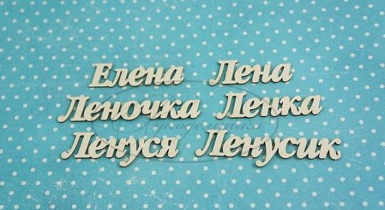 ИМ-Е-НДП-6А Набор "Елена" (а)  в наборе 6 вариантов имени длина от 3 до 5 см